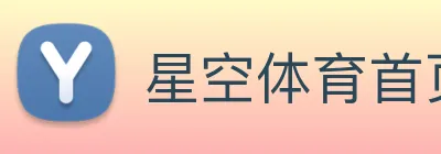 星空体育首页官网 Logo